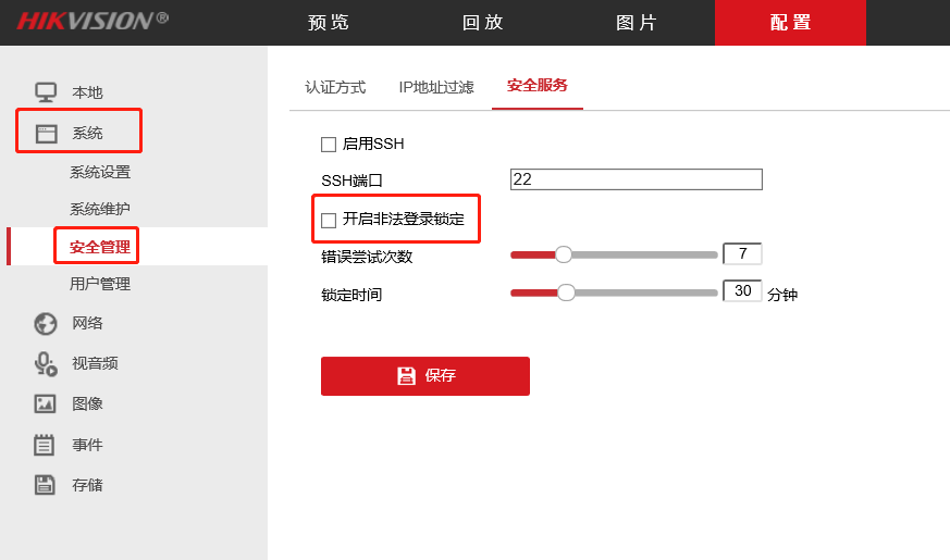 安全管理-安全服务-关闭非法登录锁定