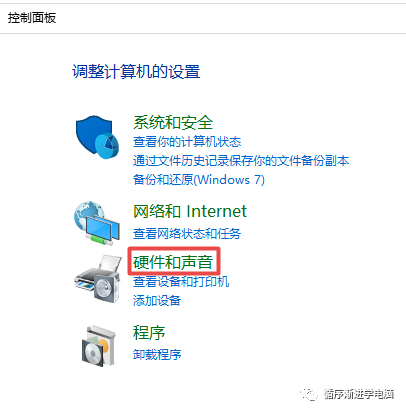 控制面板：硬件和声音