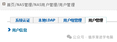 NAS用户管理异常