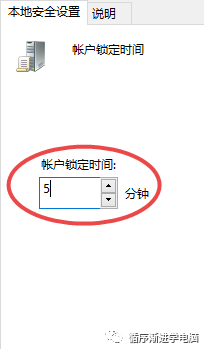 账户锁定时间设置为5分钟