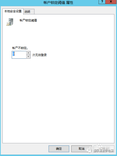 账户锁定阈值属性