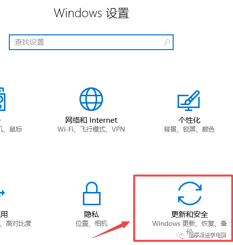 设置中的更新和安全