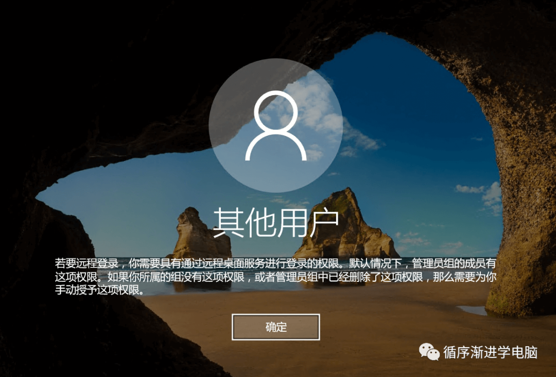 远程桌面权限不足错误提示