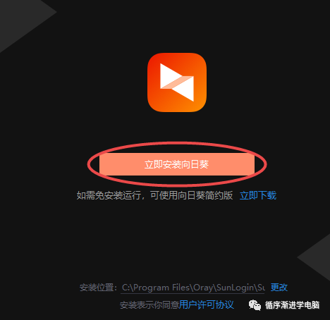向日葵安装界面