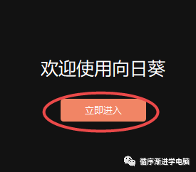 欢迎使用向日葵立即进入