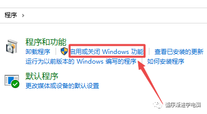 点击启用或关闭Windows功能