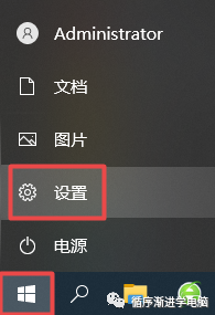 开始菜单：设置