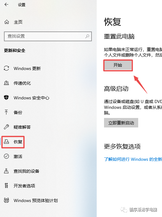 更新和安全：恢复，重置此电脑开始