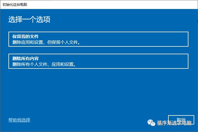 选择一个选项：保留我的文件 / 删除所有内容