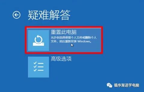 疑难解答：重置此电脑