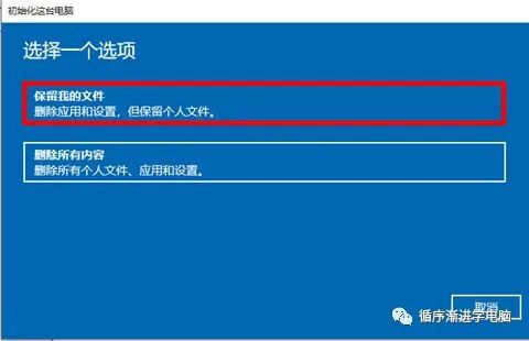 选择：保留我的文件