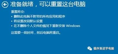 准备就绪，可以重置这台电脑