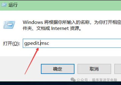 运行窗口输入 gpedit.msc