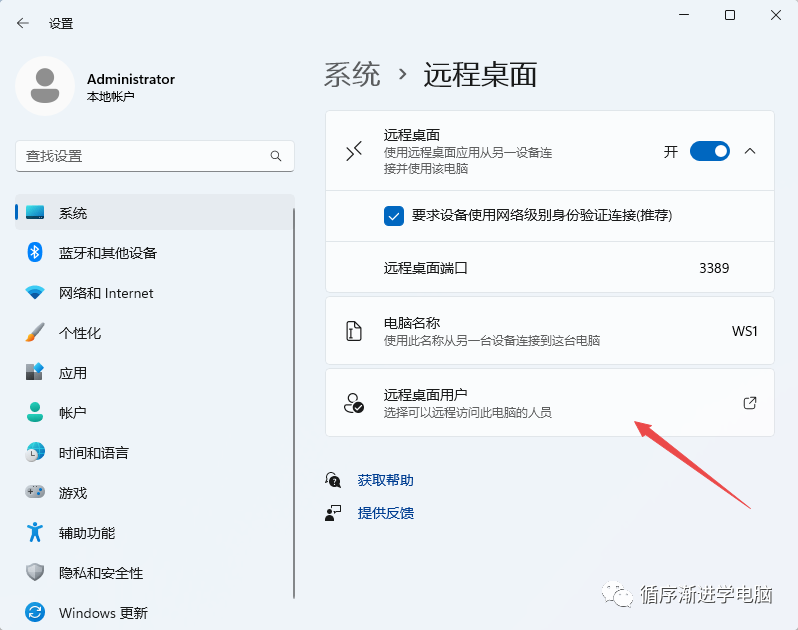 点击远程桌面用户