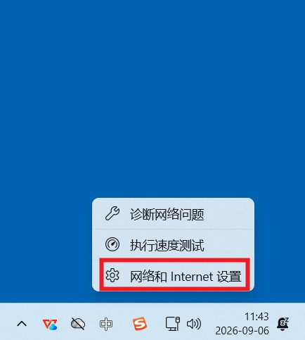 网络图标右键菜单选择网络和 Internet 设置