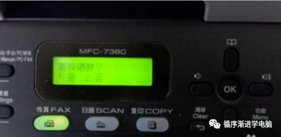 屏幕出现更换硒鼓？是/否 提示